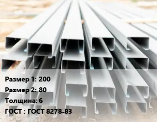 Швеллер гнутый, холоднокатаный 200х80х6 ГОСТ: ГОСТ 8278-83